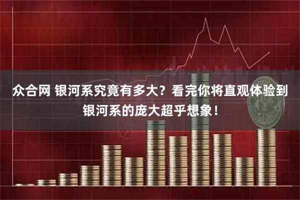 众合网 银河系究竟有多大?看完你将直观体验到银河系的庞大超乎想象!