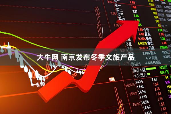 大牛网 南京发布冬季文旅产品
